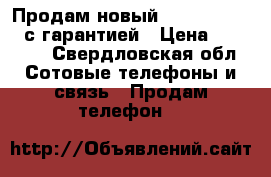 Продам новый iPhone 5S 16GB с гарантией › Цена ­ 12 490 - Свердловская обл. Сотовые телефоны и связь » Продам телефон   